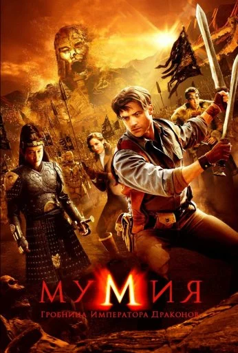 Мумия: Гробница императора драконов (2008)
